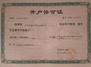 開(kāi)戶許可證