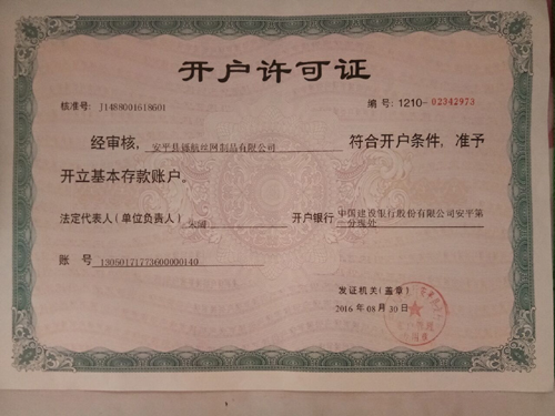 公司開(kāi)戶許可證